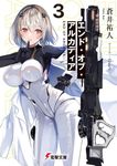 エンド・オブ・アルカディア 3 電撃文庫 あ-53-3(文庫) - 圖片 1