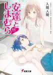 安達としまむら 11 電撃文庫 い-9-58(文庫) - 圖片 1