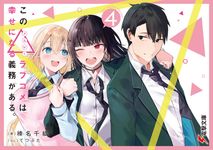 この△ラブコメは幸せになる義務がある。 4 電撃文庫 は-17-4(文庫) - 圖片 1
