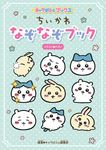 ちいかわなぞなぞブック - 圖片 1