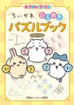 ちいかわひらめきパズルブック キャラぱふぇブックス - 圖片 1