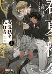 春夏秋冬代行者 秋の舞 上 電撃文庫 あ-52-6(文庫) - 圖片 1