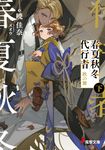 春夏秋冬代行者 秋の舞 下 電撃文庫 あ-52-7(文庫) - 圖片 1