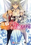 魔王学院の不適合者 14〈下〉 電撃文庫 し-19-22(文庫) - 圖片 1