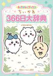 ちいかわ366日大辞典 - 圖片 1