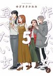 作りたい女と食べたい女 5 - 圖片 1