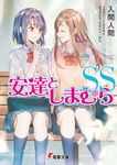 安達としまむらSS 電撃文庫 い-9-59(文庫) - 圖片 1