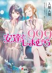 安達としまむら99.9 電撃文庫 い-9-60(文庫) - 圖片 1