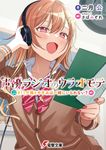 声優ラジオのウラオモテ #11 電撃文庫 に-11-12(文庫) - 圖片 1