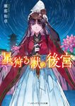 星狩る獣の後宮 メディアワークス文庫 せ-1-6(文庫) - 圖片 1