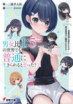 男女比1:5の世界でも普通に生きられると思った?~激重感情な彼女たちが無自覚男子に翻弄されたら~ 2 電撃文庫 み-27-2(文庫) - 圖片 1