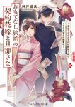 おもてなし旅館の契約花嫁と旦那さま メディアワークス文庫 こ-5-10(文庫) - 圖片 1