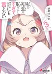 私の初恋は恥ずかしすぎて誰にも言えない 3 電撃文庫 ふ-8-38(文庫) - 圖片 1