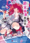 こちら、終末停滞委員会。 VOL.02 電撃文庫 あ-56-4(文庫) - 圖片 1