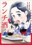 ランチ酒 2 it COMICS - 圖片 1
