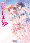 安達としまむら 12 電撃文庫 い-9-62(文庫) - 圖片 1