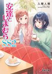 安達としまむらSS2 電撃文庫 い-9-63(文庫) - 圖片 1
