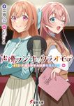 声優ラジオのウラオモテ #12 電撃文庫 に-11-13(文庫) - 圖片 1