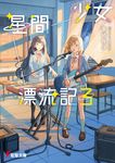 少女星間漂流記 3 電撃文庫 あ-55-7(文庫) - 圖片 1