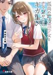 孤高の電波美少女と恋で繋がったらギガ重い 電撃文庫 し-26-1(文庫) - 圖片 1