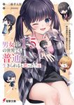 男女比1:5の世界でも普通に生きられると思った?~激重感情な彼女たちが無自覚男子に翻弄されたら~ 4 電撃文庫 み-27-4(文庫) - 圖片 1