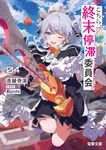 こちら、終末停滞委員会。 VOL.04 電撃文庫 あ-56-6(文庫) - 圖片 1