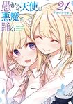 愚かな天使は悪魔と踊る 21 電撃コミックスNEXT N112-22 - 圖片 1
