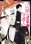 心獣の守護人 ―秦國博宝局宮廷物語― 3 メディアワークス文庫 う-6-3(文庫) - 圖片 1