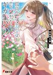 孤高の電波美少女と恋で繋がったらギガ重い 2 電撃文庫 し-26-2(文庫) - 圖片 1