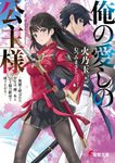 俺の愛しの公主様 電撃文庫 ひ-21-1(文庫) - 圖片 1