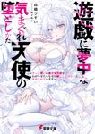 遊戯に夢中な気まぐれ天使の堕としかた 電撃文庫 た-37-1(文庫) - 圖片 1
