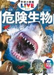 危険生物 学研の図鑑LIVE 3(新版) - 圖片 1