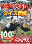 動物園・水族館のクイズ図鑑 学研の図鑑LIVE - 圖片 1