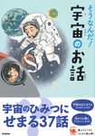 そうなんだ!宇宙のお話 よみとく10分 - 圖片 1