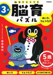 3歳めいろ・てんつなぎ 脳育パズル(脳力テストつき) - 圖片 1