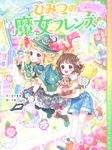 ひみつの魔女フレンズ 5 - 圖片 1