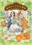 森のちいさな三姉妹: 森ネコさんのおかしをどうぞ - 圖片 1