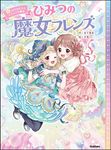 ひみつの魔女フレンズ 6 - 圖片 1