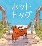 ホットドッグ - 圖片 1