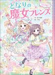 となりの魔女フレンズ 1 - 圖片 1