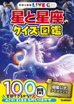 星と星座のクイズ図鑑 学研の図鑑LIVEクイズ 4 - 圖片 1