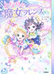 となりの魔女フレンズ 2 - 圖片 1
