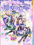 となりの魔女フレンズ 4 - 圖片 1