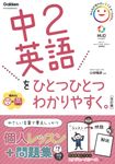 中2英語をひとつひとつわかりやすく。(改訂版) - 圖片 1