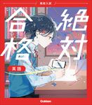 高校入試絶対合格英語 - 圖片 1