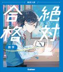 高校入試絶対合格数学 - 圖片 1