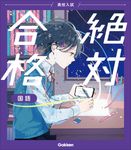 高校入試絶対合格国語 - 圖片 1