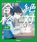 高校入試絶対合格理科 - 圖片 1