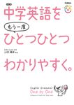 中学英語をもう一度ひとつひとつわかりやすく。(改訂版) - 圖片 1