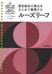 ルーズリーフ参考書高校歴史総合 - 圖片 1